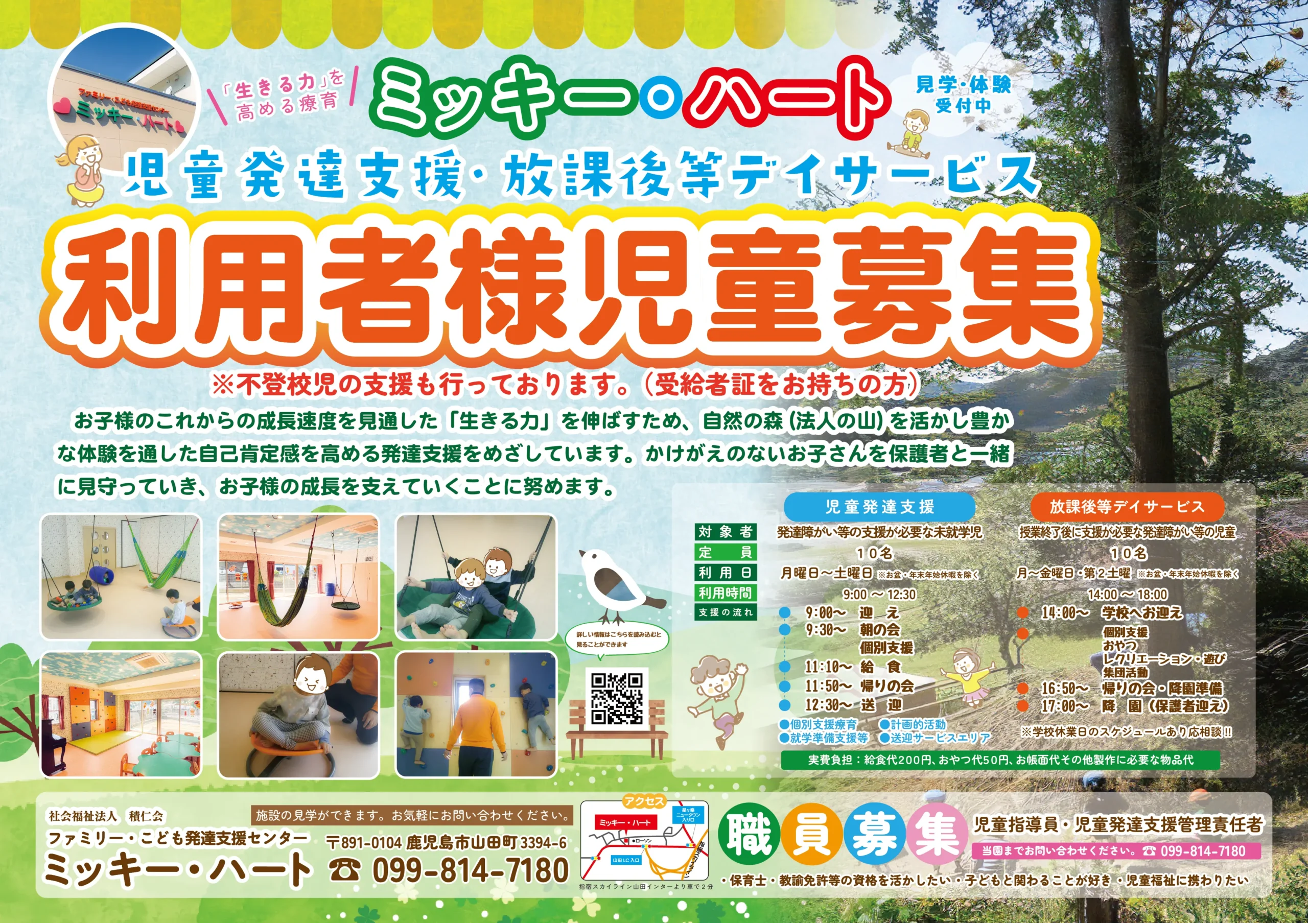 ミッキー・ハート 児童発達支援　放課後等デイサービス